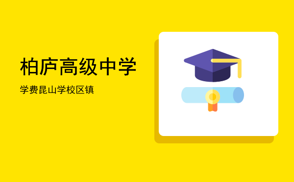 柏庐高级中学学费(柏庐高中是几星级)