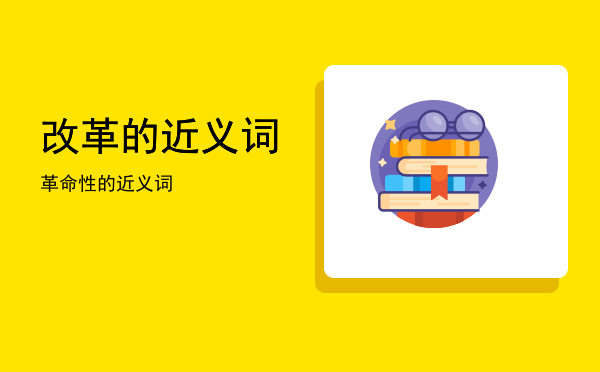 改革的近义词(改革的近义词是什么)