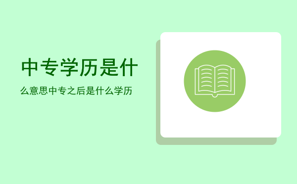 中专学历是什么意思(中专学历到底是什么意思)