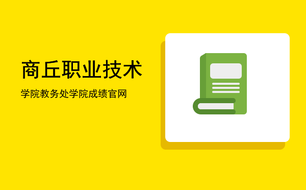 商丘职业技术学院教务处(商丘职业技术学院教务处官网尔雅课)