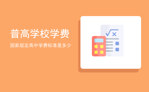 普高学校学费(公办普高学费)
