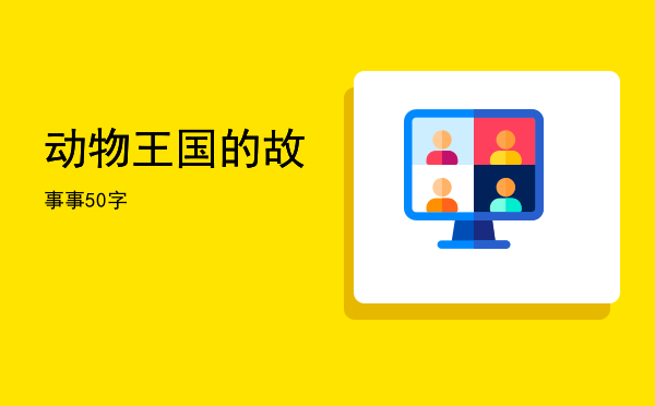 动物王国的故事(动物王国的故事300字作文)