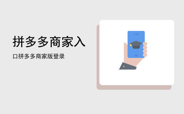 拼多多商家入口(拼多多商家入口电脑版)