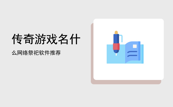传奇游戏名(传奇游戏名字带爆率)
