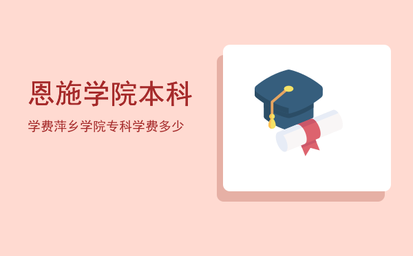 恩施学院本科学费(恩施学院收费标准)