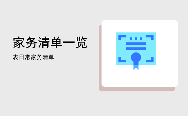 家务清单一览表(家务清单计划表)