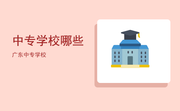 中专学校哪些(正规的中专学校)