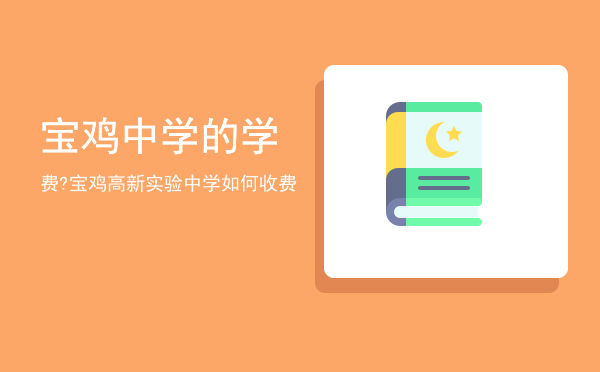 宝鸡中学的学费?(宝鸡中学收费标准)