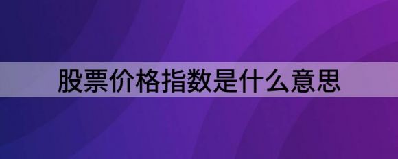 股票价格指数是什么意思 
