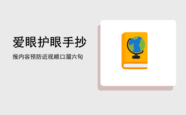 爱眼护眼手抄报内容(爱眼护眼手抄报内容 全国一等奖)