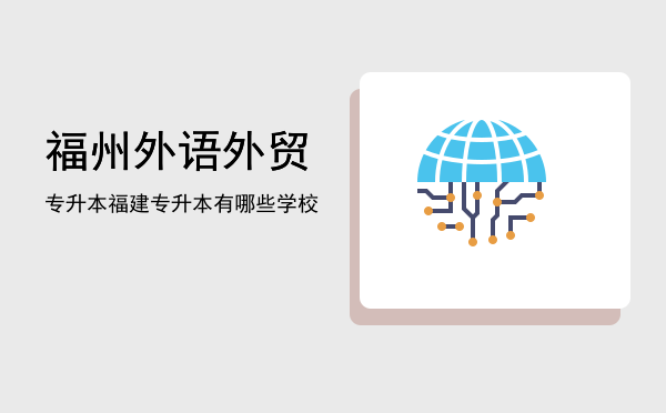 福州外语外贸专升本(福州外语外贸专升本录取分数线)