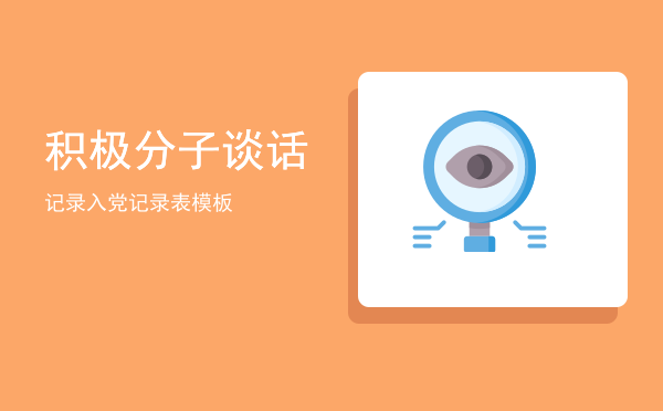 积极分子谈话记录(积极分子谈话记录30篇)