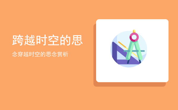 跨越时空的思念(跨越时空的思念作文)