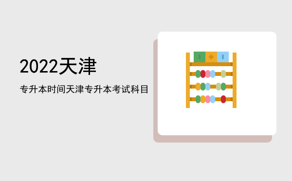 2022天津专升本时间(天津专升本时间2020)
