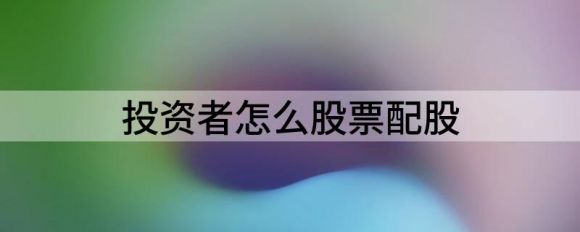 股票配股是好事还是坏事(配股是好事还是坏事,是否应该参与配股?)