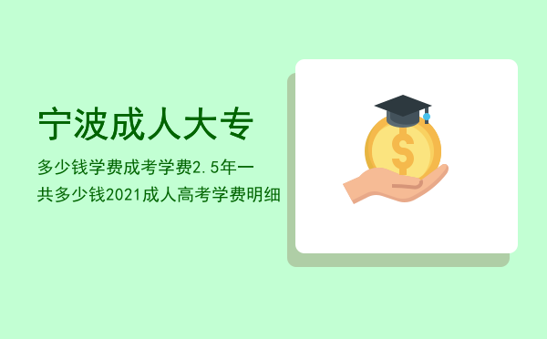 宁波成人大专多少钱学费(宁波大学成人教育学院学费)