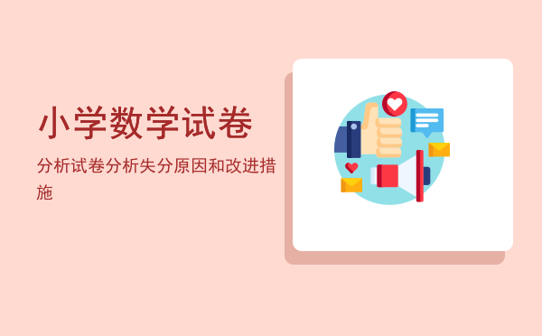 小学数学试卷分析(小学数学试卷分析失分原因和改进措施)