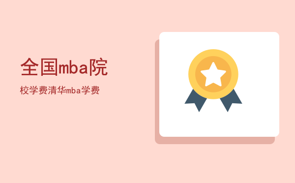 全国mba院校学费(全国全日制mba院校及学费)