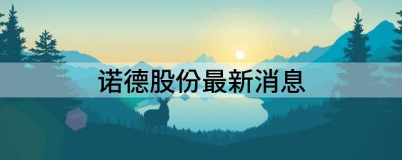 诺德股份最新消息(诺德股份最新消息股价为什么直创新低)