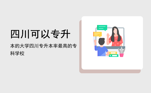 四川可以专升本的大学(四川省可以专升本的大学)