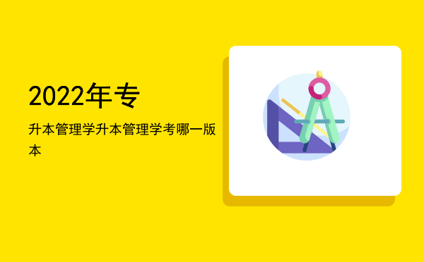 2022年专升本管理学(2022年专升本管理学题型)