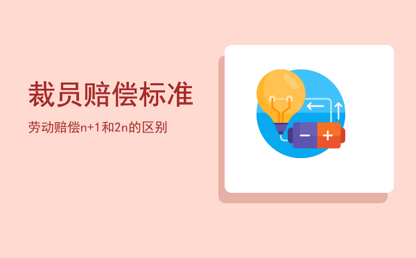 裁员赔偿标准(被公司裁员赔偿标准)