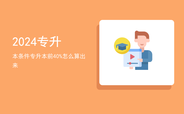 2024专升本条件(2024专升本考试大纲)