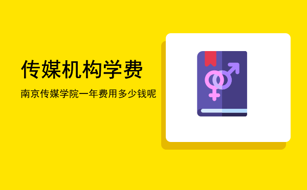 传媒机构学费(传媒院校学费)