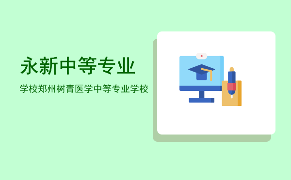 永新中等专业学校(永新中等专业学校招聘)