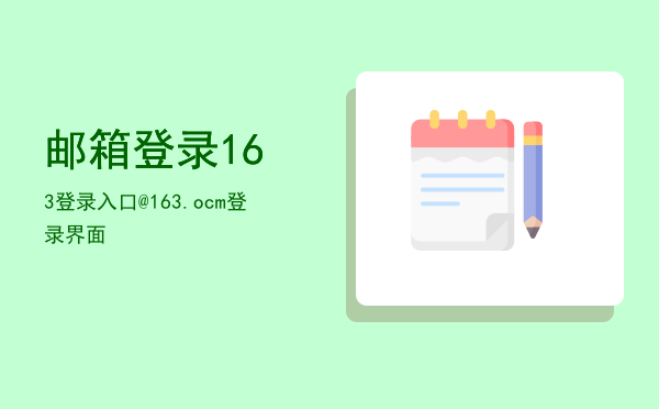 邮箱登录163登录入口(苹果手机邮箱登录163登录入口)