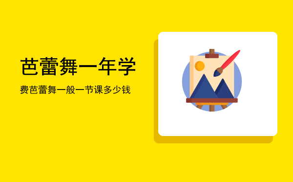 芭蕾舞一年学费(芭蕾舞学费贵吗)