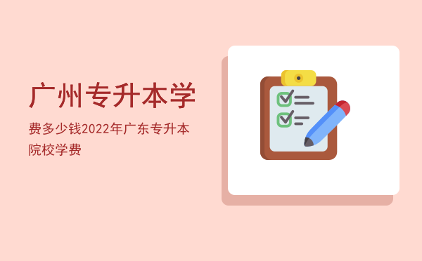 广州专升本学费多少钱(广州专升本要多少分)