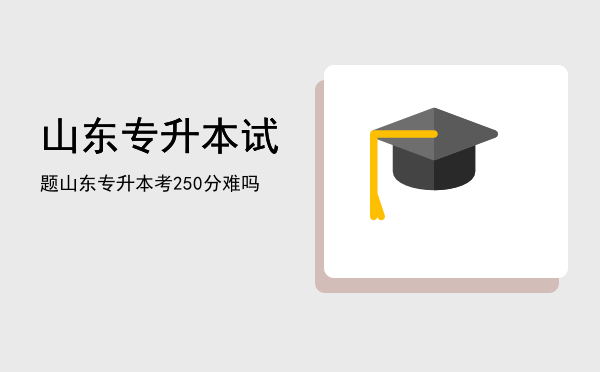 山东专升本试题(山东专升本试题及答案2022)