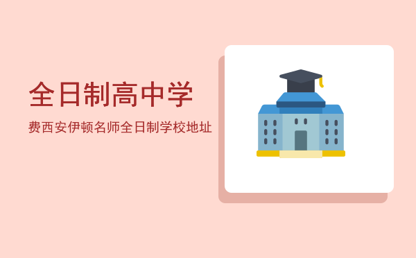 全日制高中学费(高三全日制学校及费用)