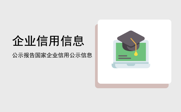 企业信用信息公示报告(企业信用信息公示报告怎么下载)