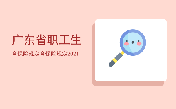 广东省职工生育保险规定(广东省职工生育保险规定2014)