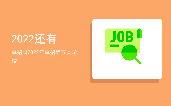 2022还有单招吗(单招学校有哪些2022)