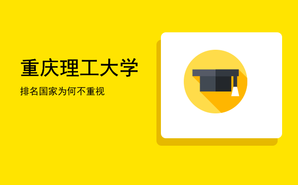 重庆理工大学排名(重庆理工大学排名2021)