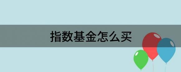 指数基金怎么买(同业存单指数基金怎么买)