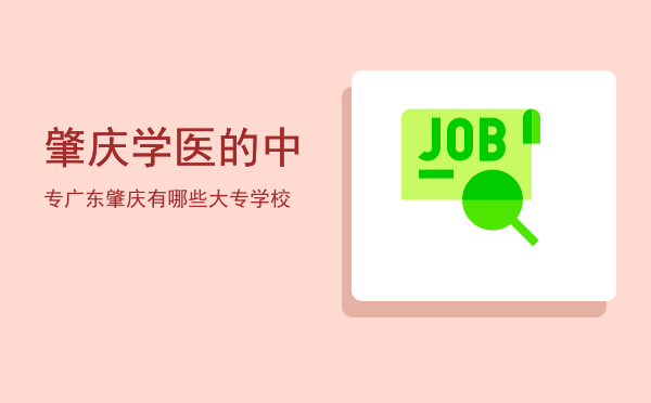 肇庆学医的中专(肇庆医学中专学校)