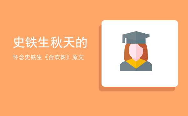 史铁生秋天的怀念(史铁生秋天的怀念是几年级的课文)