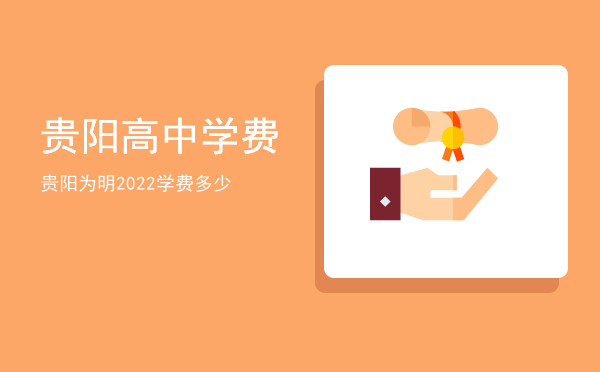 贵阳高中学费(贵阳高中学费多少)