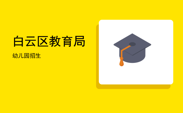白云区教育局(白云区教育局投诉电话)