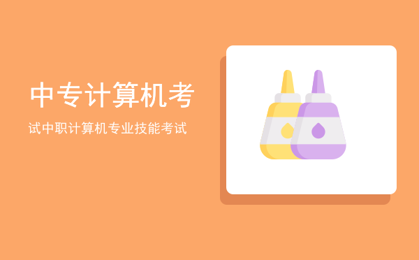 中专计算机考试(2021年中专计算机考试)