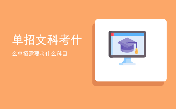 单招文科考什么(文科有单招吗)
