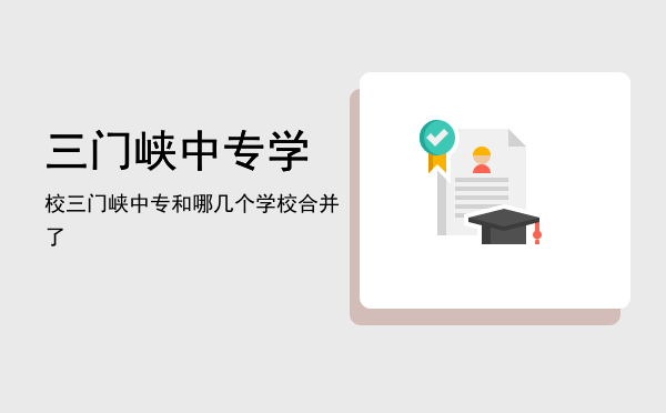 三门峡中专学校(三门峡中专学校3+2公立)