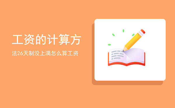 工资的计算方法(员工工资怎么计算)
