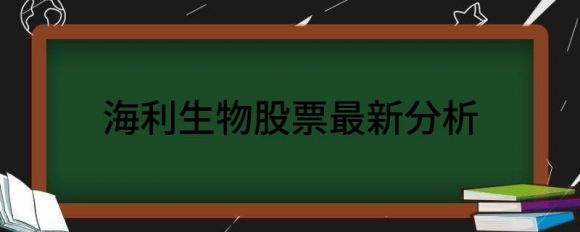 海利生物股票最新分析(海利生物股票最新消息603718)