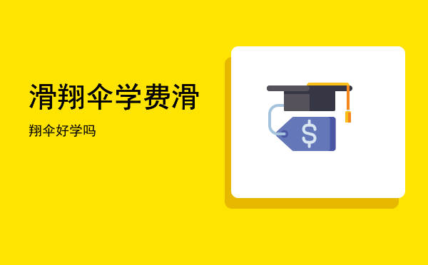 滑翔伞学费(滑翔伞学费多少)