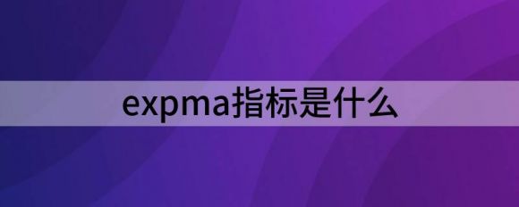 expma指标是什么